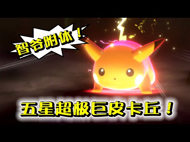 這皮卡丘是小智附體了嗎?一出場就嚇了我一跳!精靈寶可夢劍盾38a